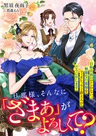 旦那様、そんなに「ざまぁ」がよろしくて？ 自称真面目でしかない、無能な旦那様をフィオレッラ子爵夫人がどうにかします 1