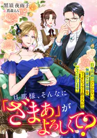旦那様、そんなに「ざまぁ」がよろしくて？ 自称真面目でしかない、無能な旦那様をフィオレッラ子爵夫人がどうにかします