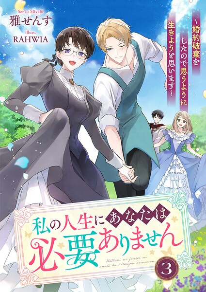 私の人生にあなたは必要ありません〜婚約破棄をしたので思うように生きようと思います 3