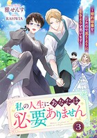 私の人生にあなたは必要ありません〜婚約破棄をしたので思うように生きようと思います 3