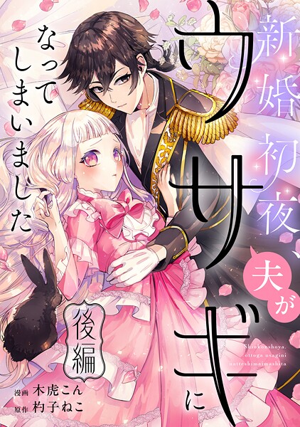 新婚初夜、夫がウサギになってしまいました(単話)