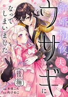 新婚初夜、夫がウサギになってしまいました（単話）