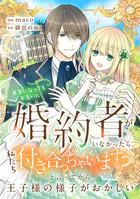 来年になってもお互いに婚約者がいなかったら、私たち付き合っちゃいます？ と言ってから王子様の様子がおかしい（単話）