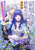 朝顔令嬢の結婚生活〜夜は萎れてほしい氷の宰相様の策略結婚譚〜 1