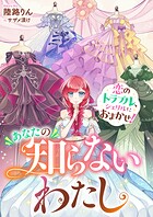 あなたの知らないわたし 恋のトラブル、シェリルにおまかせ！ 1