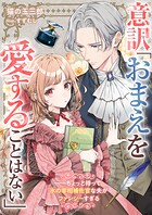 意訳「おまえを愛することはない」――ちょっと待って氷の宰相補佐官な夫がファンシーすぎる 1