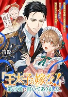 『王太子の嫁な！』と遺言状に書いてありました。 貧乏男爵令嬢と王太子殿下の焦れったいほどの両片思いを強制成就！？ 1