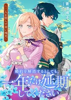 婚約を解消するとしても、一年だけ延期してください 二人を照らす青い残光《ブルーアワー》 1