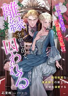 筋金入りのお飾り王妃は離縁を申し出て、そして囚われる 純情執着な護衛騎士の新王は王妃を溺愛する 1