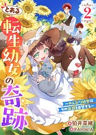 とある転生幼女の奇跡2〜のんびり幼女はその伝説を目撃する〜 1