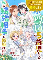 尊い5歳児たちが私に結婚相手を斡旋してきます 4