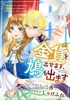 金貨を出せます、鳩も出ます（単話）