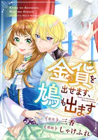 金貨を出せます、鳩も出ます（単話）