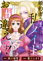 婚約者さま、私とメイドをお間違えです！（単話）