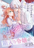 初夜で「君を愛することはない」と宣言された箱入り令嬢の末路（単話）