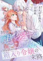 初夜で「君を愛することはない」と宣言された箱入り令嬢の末路（単話）