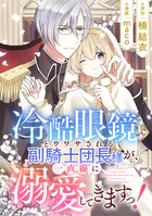冷酷眼鏡とウワサされる副騎士団長様が、一直線に溺愛してきますっ！（単話）