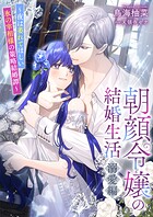 朝顔令嬢の結婚生活〜夜は萎れてほしい氷の宰相様の策略結婚譚〜溺愛編 1