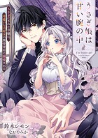 うさぎ娘は甘い腕の中 うさぎにされた令嬢は、可愛いもの好きの無骨青年に溺愛される 1