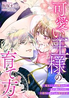 可愛い王様の育て方 魔女として召喚された私が選んだのは、6番目の虐げられ年下王子 1