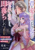 君を愛することはないと言ってきたセフレにおっぱいで奉仕したら、即落ちした クズヒーローが溺愛公爵閣下に変わるまで 1