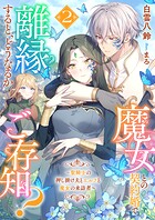 魔女との契約婚で離縁すると、どうなるかご存知？2〜聖騎士の押し掛け夫とエルフと魔女の来訪者〜 1