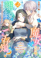 魔女との契約婚で離縁すると、どうなるかご存知？2〜聖騎士の押し掛け夫とエルフと魔女の来訪者〜