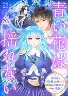 青い花は揺れない 母の命と引き換えに産まれた虐げられ令嬢リンド、幸せに花開く 1