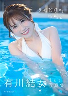有川結女1st写真集『きみだけのゆめ。』
