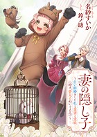 妻の隠し子 〜白い結婚をした私と愛妻と愛娘（時々、夢見るぬいぐるみ）〜 1