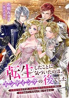 転生したことに気づいたのは、エンディングの後でした 元悪役令嬢ですが、攻略対象の冷血宰相令息（夫）に溺愛されていたなんて聞いてません！ 1