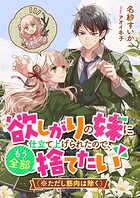 欲しがりの妹に仕立て上げられたので、もう全部捨てたい（※ただし筋肉は除く） 1