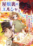 屋根裏のエルシャ1 ―ドアマット幼女は屋根裏部屋から虐待を叫ぶ― 1