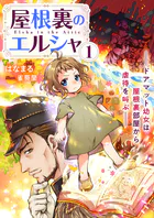 屋根裏のエルシャ1 ―ドアマット幼女は屋根裏部屋から虐待を叫ぶ―