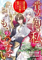 貴方の知る私はもういない 婚約を解消されましたので、不実な王子様を破滅へ導いて差し上げます 1