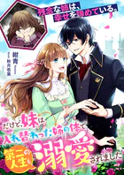 残念な姉は、幸せを諦めている。〜だけど、妹は入れ替わった姉の体で第二の人生も溺愛されました〜