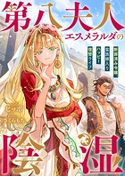 第八夫人エスメラルダの陰湿 断罪済み令嬢、蛮族嫁入りハッピー復讐ライフ 1