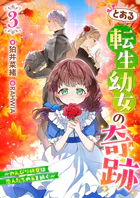 とある転生幼女の奇跡3〜のんびり幼女は、恋人たちの糸を紡ぐ〜