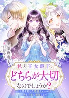 私と王女殿下、どちらが大切なのでしょうか？ 正体を隠した悪妻クレールは夫と王家に報復します 1