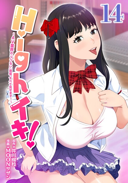 Highイキ！ 〜AV業界の『アブない』現場、すべて見せます！〜14話