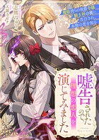 嘘告されたので、理想の恋人を演じてみました 魔眼持ちの侯爵令嬢、騎士科の彼に告白され、本物の恋を知る 1