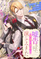 嘘告されたので、理想の恋人を演じてみました 魔眼持ちの侯爵令嬢、騎士科の彼に告白され、本物の恋を知る
