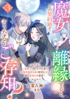 魔女との契約婚で離縁すると、どうなるかご存知？3〜聖騎士（押しかけ旦那）と最強冒険者兄妹（精霊の子）と挑む深淵の森探索〜