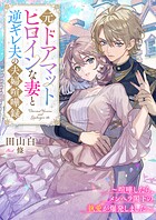 元ドアマットヒロインな妻と逆ギレ夫の夫婦喧嘩録〜喧嘩したら、メンヘラ閣下の執愛が爆発しました〜 1