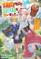 焼肉してたら王子様を拾いました。〜心優しい王子様をワイルドでロックな男に育て上げます！〜 1