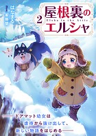 屋根裏のエルシャ2―ドアマット幼女は虐待から抜け出して、新しい物語をはじめる― 1