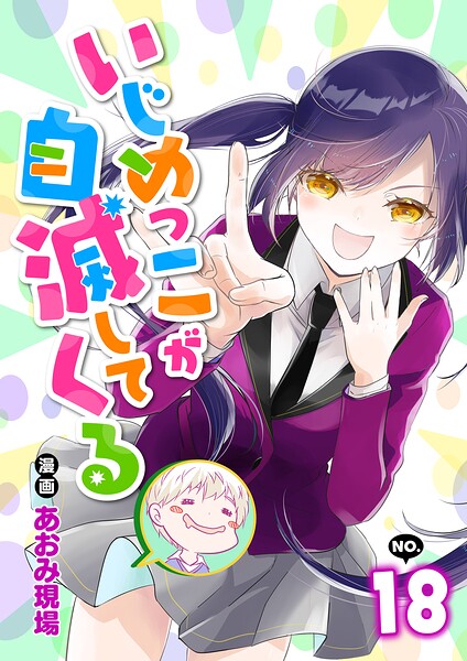 いじめっこが自滅してくる（単話）