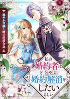 穏やか令嬢と噂の侯爵令息 私の婚約者は、どうやら婚約解消をしたいらしい 1