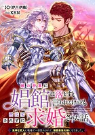 敵の将軍に娼館に落とすと言われたけれども何にもされずに求婚された話 鬼神な武人に戦場で一目惚れされて、溺愛最強夫婦になりました。 1