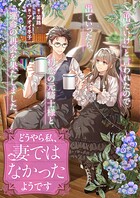 どうやら私、妻ではなかったようです 「出ていけ」と言われたので出ていったら、初恋の元騎士様と運命の再会を果たしました。 1